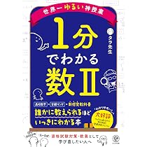 Amazon.co.jp: 世界一ゆるい神授業 1分でわかる数Ⅱ : タラ先生: 本